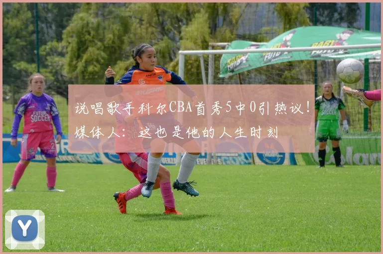 说唱歌手科尔CBA首秀5中0引热议!媒体人:这也是他的人生时刻