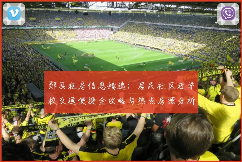 郧县租房信息精选：居民社区近学校交通便捷全攻略与热点房源分析