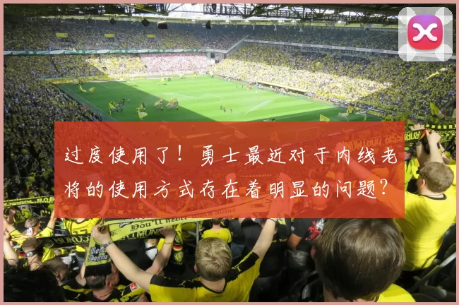 过度使用了！勇士最近对于内线老将的使用方式存在着明显的问题？