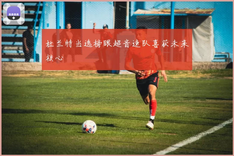 杜兰特当选榜眼超音速队喜获未来核心