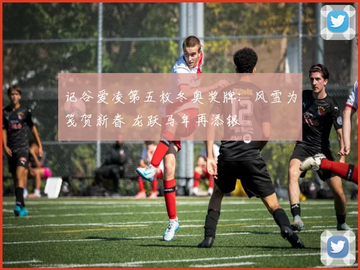 记谷爱凌第五枚冬奥奖牌：风雪为笺贺新春 龙跃马年再添银