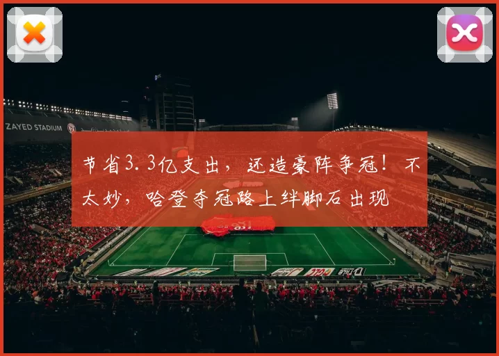 节省3.3亿支出，还造豪阵争冠！不太妙，哈登夺冠路上绊脚石出现