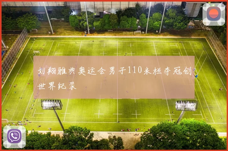 刘翔雅典奥运会男子110米栏夺冠创世界纪录