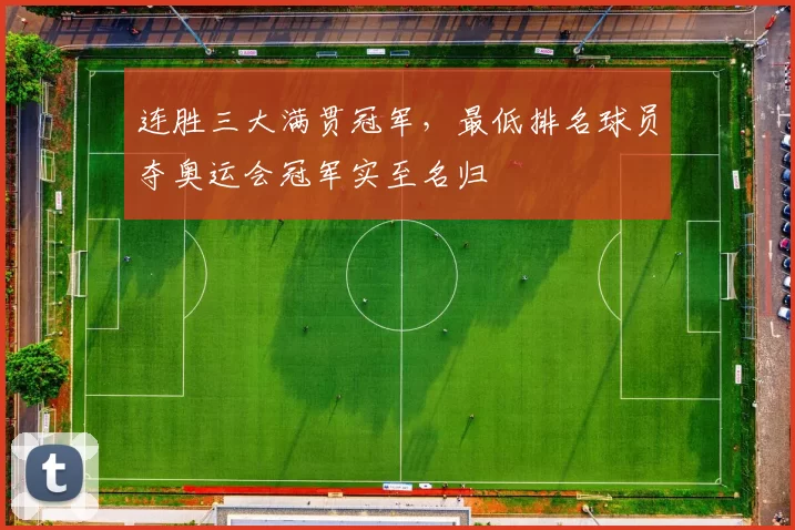 连胜三大满贯冠军，最低排名球员夺奥运会冠军实至名归