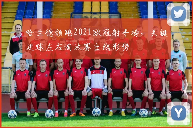 哈兰德领跑2021欧冠射手榜，关键进球左右淘汰赛出线形势