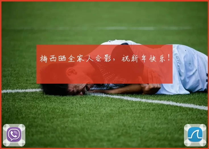 梅西晒全家人合影,祝新年快乐!