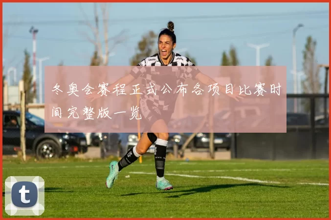 冬奥会赛程正式公布各项目比赛时间完整版一览