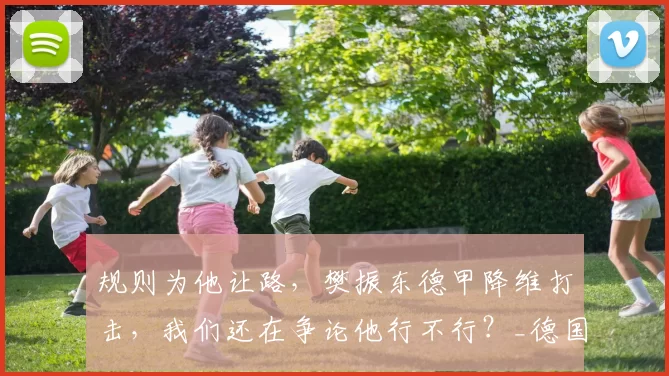 规则为他让路，樊振东德甲降维打击，我们还在争论他行不行？_德国_联赛_萨尔布吕肯