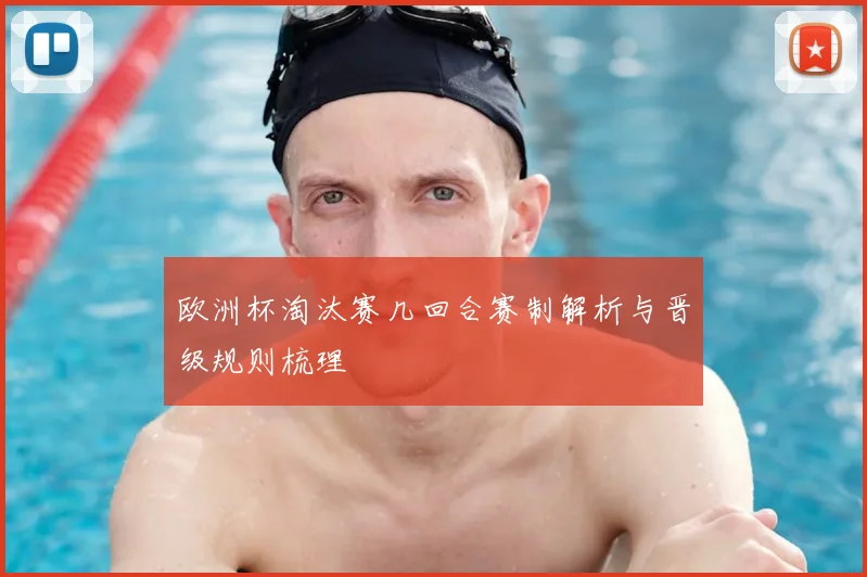 欧洲杯淘汰赛几回合赛制解析与晋级规则梳理