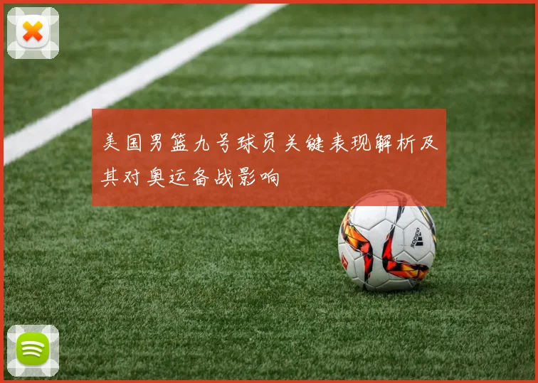 美国男篮九号球员关键表现解析及其对奥运备战影响
