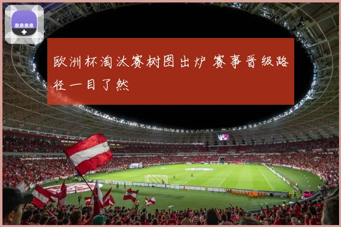 欧洲杯淘汰赛树图出炉 赛事晋级路径一目了然