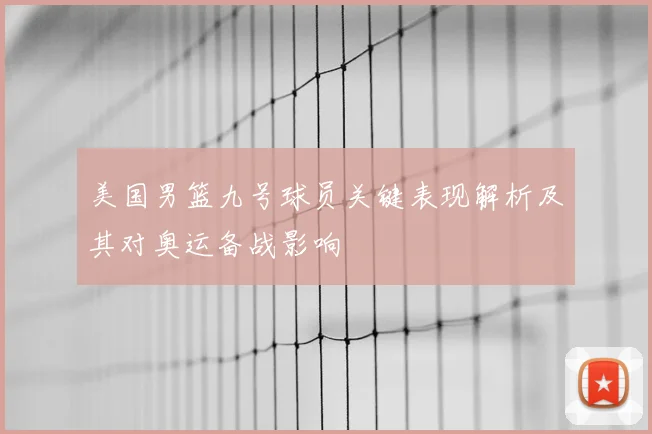 美国男篮九号球员关键表现解析及其对奥运备战影响
