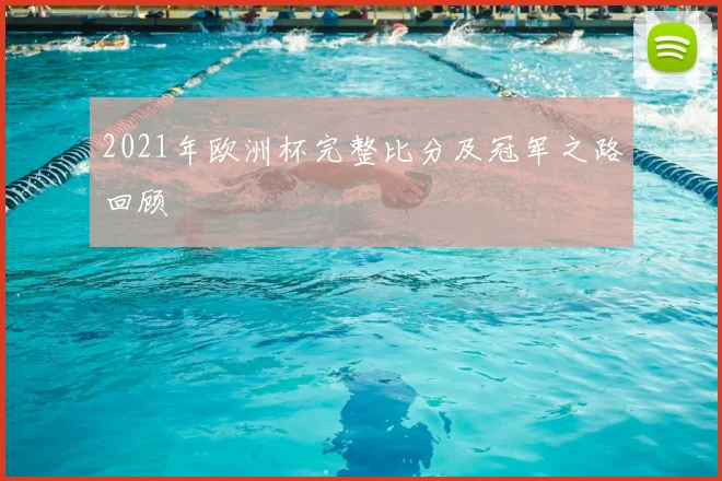 2021年欧洲杯完整比分及冠军之路回顾